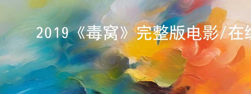 曹晨希的动漫综艺大全,2019《毒窝》完整版电影/在线观看/百度云-美剧天堂